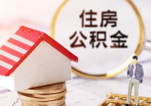 昌吉个人的住房公积金怎么提取（个人如何提取住房公积金的钱）
