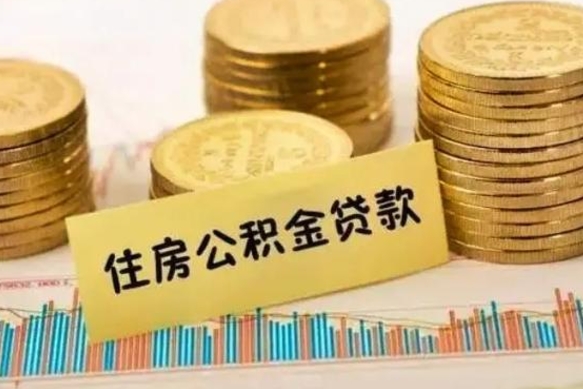 昌吉离职后多久能取出公积金里面的钱（离职后多久可以把公积金全部取出来）